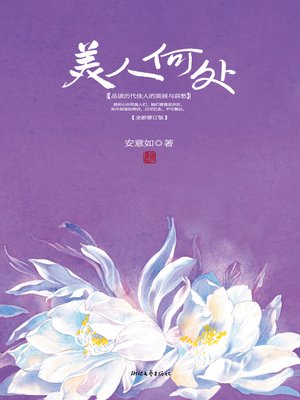 cover image of 美人何处